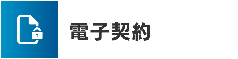 電子契約