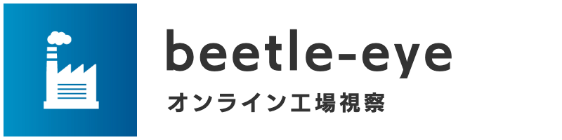 オンライン工場視察