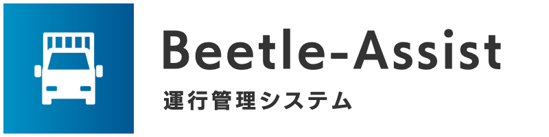 運行管理システム