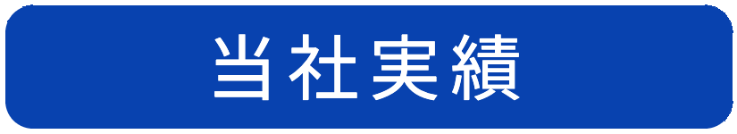 当社実績